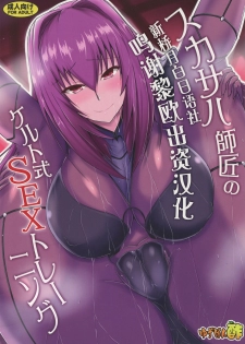 (C95) [Yuzuponz (Jiseki)] Scathach Shishou no Celt Shiki SEX Training (Fate/Grand Order) [Chinese] [黎欧×新桥月白日语社] - page 1