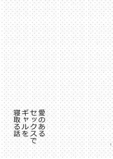 [Sekine (Sekine Hajime)] Ai no Aru Sex de Gal o Netoru Hanashi [Digital] - page 22