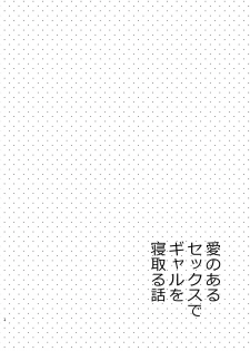 [Sekine (Sekine Hajime)] Ai no Aru Sex de Gal o Netoru Hanashi [Digital] - page 3