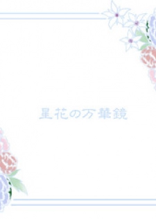 [Funyuhanyounyaran (Ponyuzu)] 星花の万華鏡 (Touken Ranbu) [Digital]
