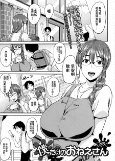 [Ozy] Boku dake no Onee-san (COMIC JSCK Vol. 2) [Chinese] - page 1