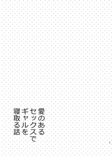[Sekine (Sekine Hajime)] Ai no Aru Sex de Gal o Netoru Hanashi [Chinese] [无毒汉化组] [Digital] - page 22