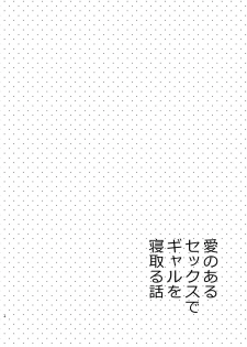 [Sekine (Sekine Hajime)] Ai no Aru Sex de Gal o Netoru Hanashi [Chinese] [无毒汉化组] [Digital] - page 3