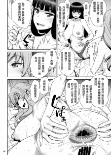 (COMIC1☆15) [Gerupin (Minazuki Juuzou, USSO)] Shimada Ryu VS NIshizumi Ryu Bijukujo Lesbian Kyokugen Kougyaku Gurui (Girls und Panzer)  [Chinese] [沒有漢化] - page 24