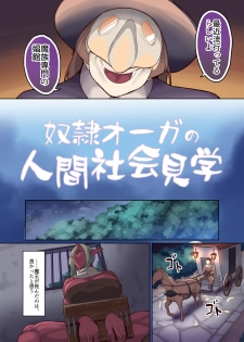 [B.B.T.T. (Yamamoto Zenzen)] Dorei Ogre no Ningen Shakai Kengaku [Digital] - page 4