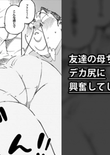 [maple-go] Tomodachi no Kaachan no Dekajiri ni Koufun Shite Shimatta Hi - page 1