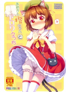 (Reitaisai 16) [TMTKdou (Tomo Takino)] Omekashi Chen-chan to Drawers Ecchi (Touhou Project) - page 1