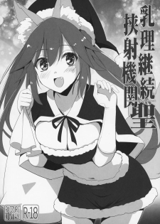 (C93) [TOYBOX, Kujira Logic (Kurikara, Kujiran)] Nyuuri Keizoku Kyousha Kikan saint (Fate/Grand Order) - page 1
