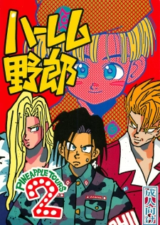 [PINEAPPLE TOURS (JOHNNY, Charlie Kinjou Chaplin)] Harem Yarou 2 (Nangoku Shounen Papuwa-kun) - page 1