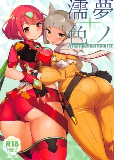 (COMIC1☆15) [Jajujo (Jovejun.)] Yume No Nure Iro (Xenoblade Chronicles 2) - page 1