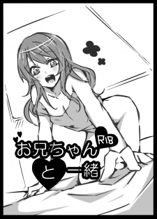 [Ouji (Ouji to Issho)] Onii-chan to Issho (Gunslinger Stratos) [Digital] - page 1