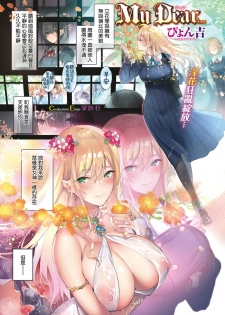 [Pyon-Kti] My Dear... (COMIC Kairakuten Beast 2019-06) [Chinese] [CE家族社] [Digital] - page 1