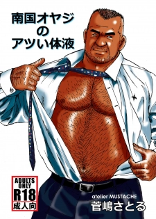 [atelier MUSTACHE (Sugajima Satoru)] Nangoku Oyaji no Atsui Taieki [Digital] - page 1
