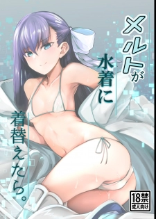 (C94) [Tonari no Dagashiya-san (ku-ba)] Melt ga Mizugi ni Kigaetara. | What Melt Looks Like in Her Swimsuit. (Fate/Grand Order) [English] - page 1