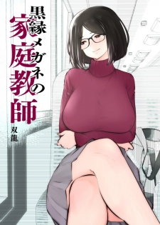 [Studio The DEVIL (Souryuu)] Kurobuchi Megane no Katei Kyoushi - page 1