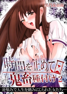 [黒門虫治郎] 時間を止めて鬼畜種付け -逆恨みで人生を踏みにじられた女たち - page 36