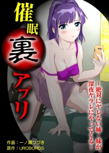 [一ノ瀬つづき] 催眠裏アプリ 〜絶対にヤレない姉・妹が、深夜ヤラレにやってくる〜 - page 1