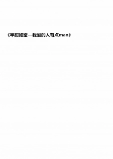 [Hontoku] Saotsuki Honey - My honey have a little men [Chinese] [黄记汉化组] [Digital] [Incomplete] - page 3