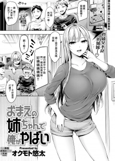 [Okumoto Yuuta] Omae no Nee-chan de Ore ga Yabai (COMIC Kairakuten BEAST 2019-02) [Chinese] [漢化組漢化組×我尻故我在] [Digital] - page 1