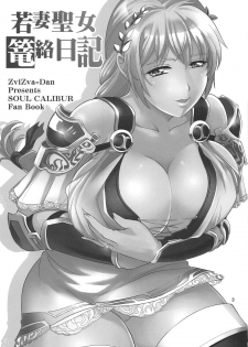 (C95) [ZviZva-Dan (Forester)] Wakazuma Seijo Rouraku Nikki (SoulCalibur VI) - page 2