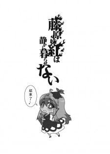 (Reitaisai 8) [S+y (Yumiya)] Fujiwara Mokou wa Shizukani Kurasenai (Touhou Project) [Chinese] - page 31