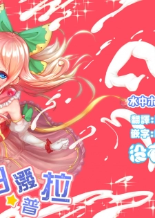 [Suichuu White (Calpish)] Kaiin Chouaku Milky Poplar 丨 改淫懲悪 ♥ 乳白☆潑普拉 [Chinese] [沒有漢化] [Digital] - page 1
