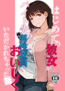 (COMIC1☆15) [Arakureta Monotachi (Arakure)] Hajimete no Kanojo ga Beit Saki no Kowai Dansei Shain ni Oishiku Itadakarechatta Hanashi (Love Plus) - page 1