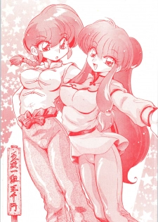 (C69) [... Mou Ii Desu. (Jinmu Hirohito)] Gomai Hitokumi Sanzen En (Ranma 1/2) - page 1