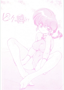 (C77) [... Mou Ii Desu. (Jinmu Hirohito)] Pink wa In (ry (Ranma 1/2) - page 1