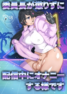 (Futaket 15) [Arahabaki (Kuraya)] Iinchou ga Korizu ni Haishin-chuu ni Onanie suru You desu (Virtual YouTuber)（chinese）[彩虹社报] - page 1