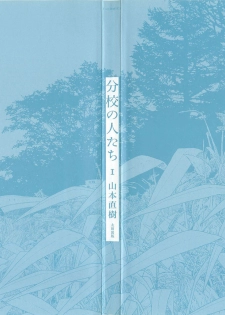 [Yamamoto Naoki] Bunkou no Hito-tachi I - page 2