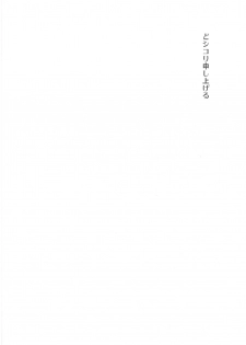 (C95) [Vagina Dentata (Hirota Masatane)] Doshikori Moushiageru (Rokudo Mei) - page 3