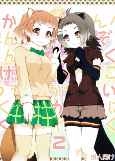 (Puniket 35) [PURIMOMO (Goyac)] Kazoku Keikaku 2 | Family Planning 2 (Kemono Friends) [English] [Nenio] - page 2