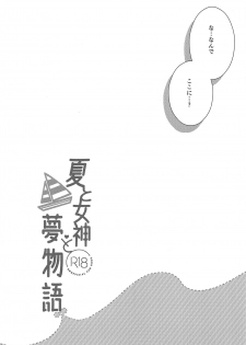 (C94) [Anemitsu (Kouno Aya)] Natsu to Megami to Yumemonogatari (Fate/Grand Order) - page 5