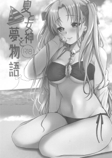 (C94) [Anemitsu (Kouno Aya)] Natsu to Megami to Yumemonogatari (Fate/Grand Order) - page 2