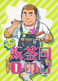 [SUVWAVE (SUV)] Onaji Kama no Meshi [Digital] - page 1