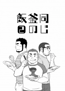 [SUVWAVE (SUV)] Onaji Kama no Meshi [Digital] - page 30