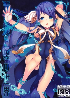(C95) [Yumeno Miya (Yumemiya Subaru)] Ao no Namida to Kuro no Sekai (SINoALICE) - page 1