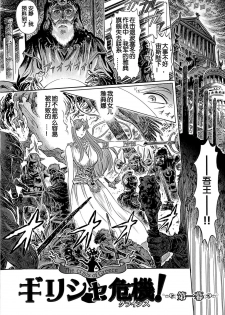 [Yosuteinu] Greece Crisis! - The Crisis of Greece Ch. 1 (COMIC Aun 2012-11) [Chinese] [假小子汉化] - page 2