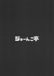 (Motto Waru no desu... Ouji) [Jongotei (Shikojo)] Totono ga Tororu ni Shiawase ni Shite Morau Hon (Sennen Sensou Aigis) - page 29