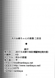 (Reitaisai 14) [Nanika no Heya (Hira)] Inu no Onee-chan no Hatsujou Nihikime (Touhou Project)[chinese][狗东西汉化组] - page 27