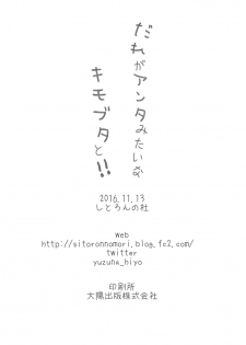 (SC2016 Autumn) [Citron no mori (Yuzuna Hiyo)] Dare ga Anta Mitai na Kimobuta to!! - page 17