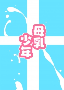 [Marui Don (Marui Maru)] Bonyuu Shounen - page 34