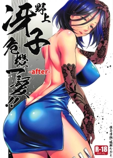 (COMIC1☆15) [Kaiki Nisshoku (Ayano Naoto)] Nogami Saeko Kikiippatsu!! -after- (City Hunter) - page 1