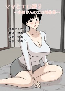 [Urakan] Mama to Ero Neri 2 ~Ikumi-san no Ero Neri Shuugyou~ [Chinese] [含着个人汉化] - page 1