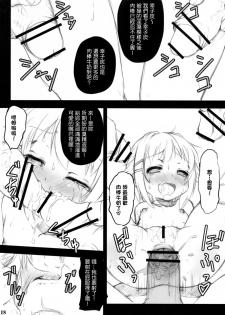 (C84) [MAXI AGE (Yamaishi Joe)] Kawaii Boku wa Oshiri de Fan Service Shimasu! (THE IDOLM@STER CINDERELLA GIRLS) [Chinese] [臭鼬娘漢化組] - page 20