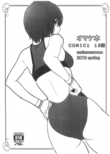 (COMIC1☆15) [Serizawa-Room (Serizawa)] Omakebon COMIC1 15 Hen (Various) - page 1