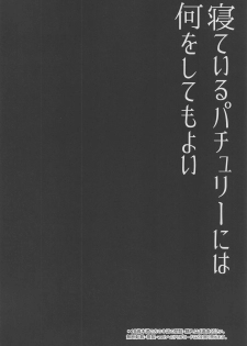 (Reitaisai 16) [Right away (Sakai Minato)] Neteiru Patchouli ni wa Nani o Shite mo Yoi (Touhou Project) - page 3