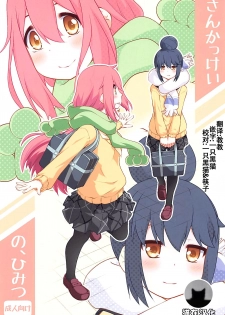 (C94) [Purimomo (Goyac)] Sankakkei no, Himitsu (Yuru Camp) [Chinese] [猫在汉化] - page 1