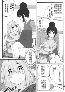 (C94) [Purimomo (Goyac)] Sankakkei no, Himitsu (Yuru Camp) [Chinese] [猫在汉化] - page 5